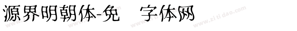 源界明朝体字体转换
