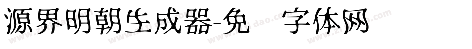 源界明朝生成器字体转换
