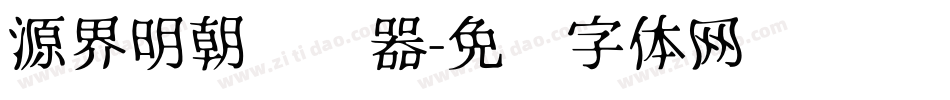 源界明朝转换器字体转换