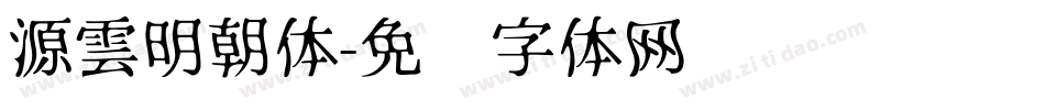 源雲明朝体字体转换