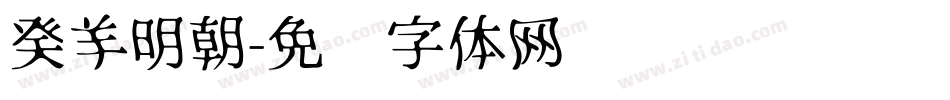 癸羊明朝字体转换