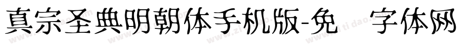 真宗圣典明朝体手机版字体转换