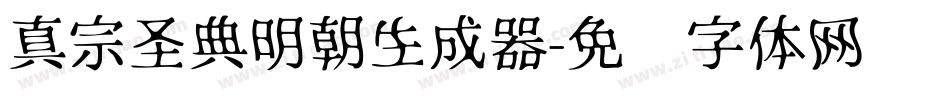 真宗圣典明朝生成器字体转换