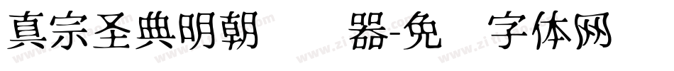 真宗圣典明朝转换器字体转换
