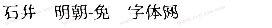 石井细明朝字体转换