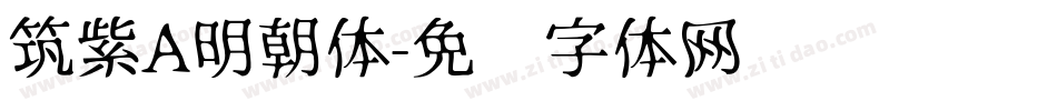筑紫A明朝体字体转换
