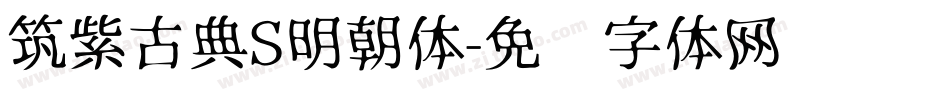 筑紫古典S明朝体字体转换