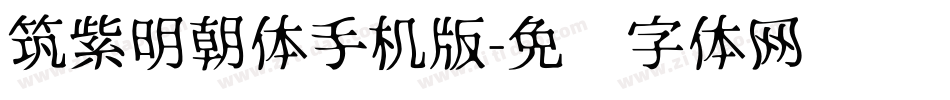 筑紫明朝体手机版字体转换