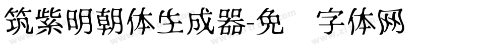 筑紫明朝体生成器字体转换