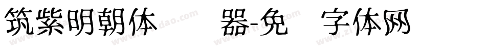 筑紫明朝体转换器字体转换