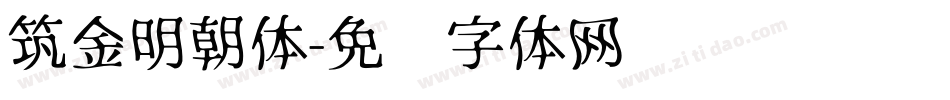 筑金明朝体字体转换