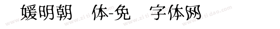 简媛明朝简体字体转换