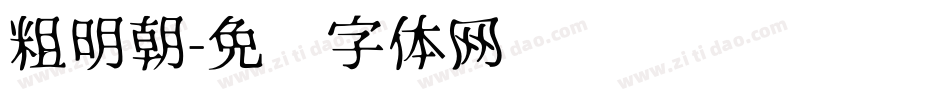 粗明朝字体转换