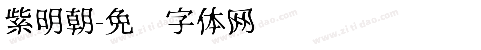 紫明朝字体转换