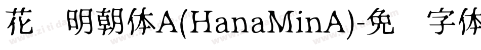 花园明朝体A(HanaMinA)字体转换
