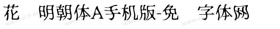 花园明朝体A手机版字体转换