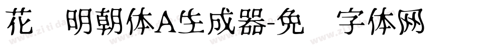 花园明朝体A生成器字体转换