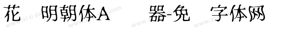 花园明朝体A转换器字体转换