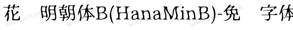 花园明朝体B(HanaMinB)字体转换