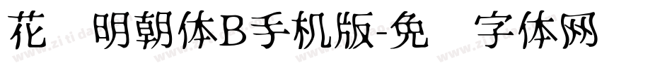 花园明朝体B手机版字体转换