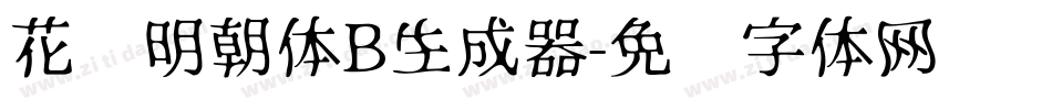 花园明朝体B生成器字体转换