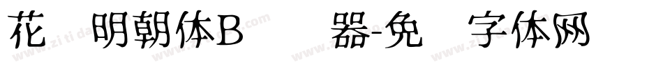 花园明朝体B转换器字体转换