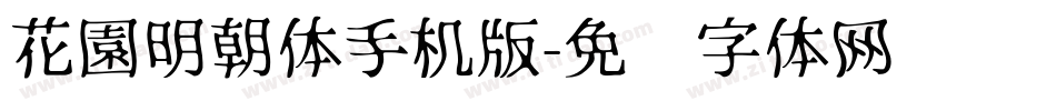 花園明朝体手机版字体转换