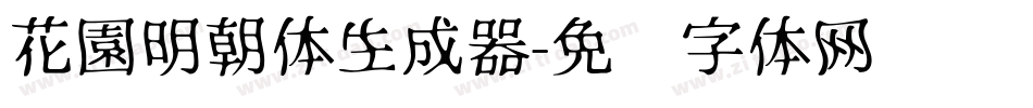 花園明朝体生成器字体转换