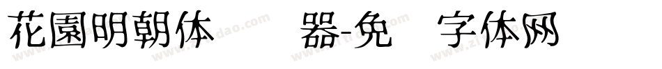 花園明朝体转换器字体转换