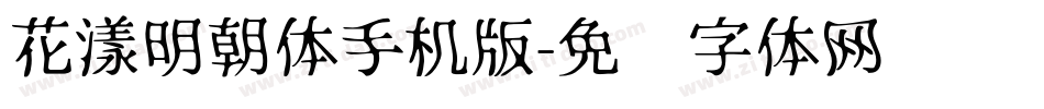 花漾明朝体手机版字体转换