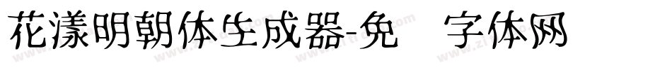 花漾明朝体生成器字体转换