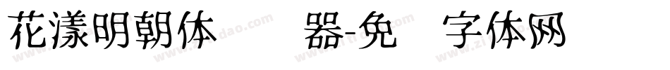 花漾明朝体转换器字体转换