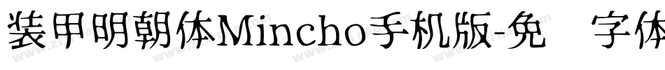 装甲明朝体Mincho手机版字体转换