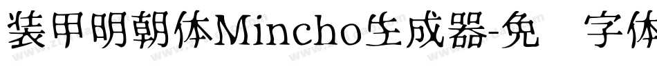 装甲明朝体Mincho生成器字体转换