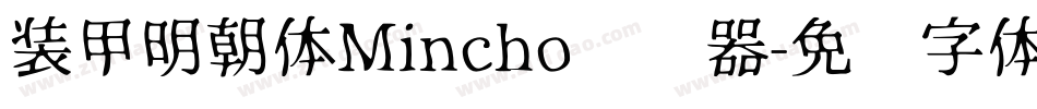 装甲明朝体Mincho转换器字体转换
