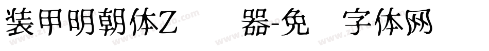 装甲明朝体Z转换器字体转换