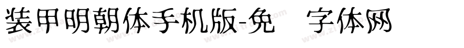 装甲明朝体手机版字体转换