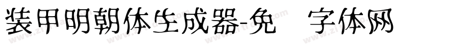 装甲明朝体生成器字体转换