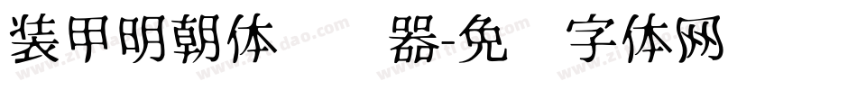 装甲明朝体转换器字体转换