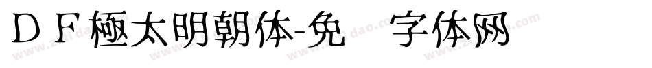 ＤＦ極太明朝体字体转换