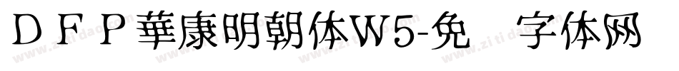 ＤＦＰ華康明朝体W5字体转换