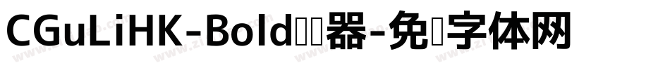 CGuLiHK-Bold转换器字体转换