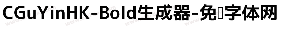 CGuYinHK-Bold生成器字体转换
