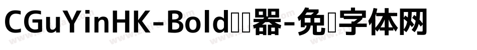 CGuYinHK-Bold转换器字体转换