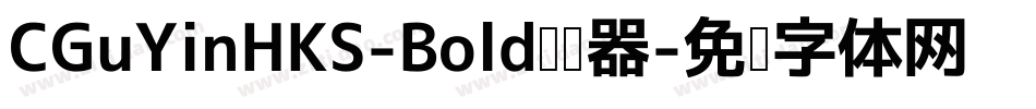 CGuYinHKS-Bold转换器字体转换