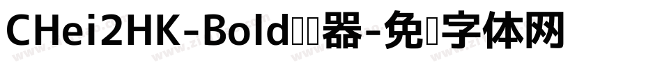 CHei2HK-Bold转换器字体转换