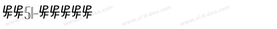 字魂51字体转换