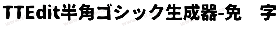 TTEdit半角ゴシック生成器字体转换