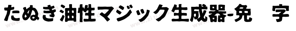 たぬき油性マジック生成器字体转换