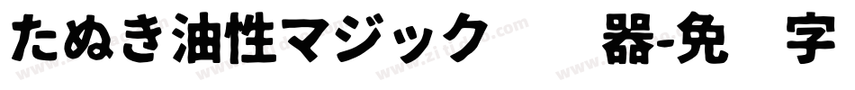 たぬき油性マジック转换器字体转换